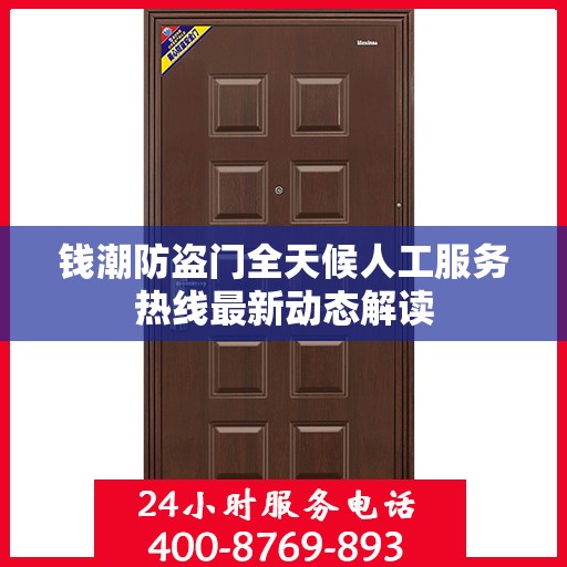 钱潮防盗门全天候人工服务热线最新动态解读