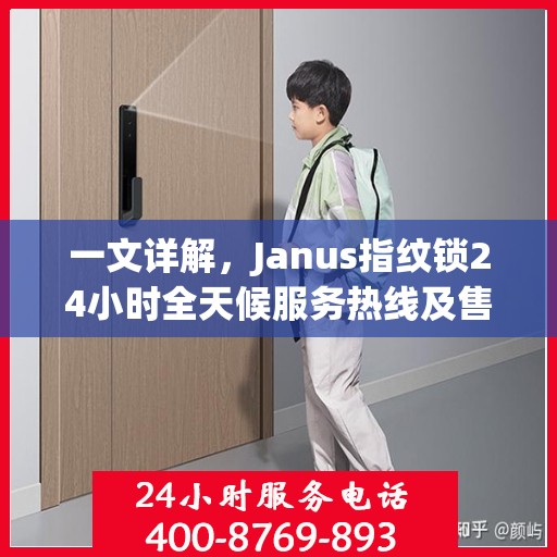 一文详解，Janus指纹锁24小时全天候服务热线及售后支持指南
