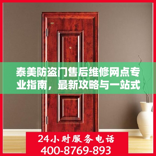 泰美防盗门售后维修网点专业指南，最新攻略与一站式服务体验
