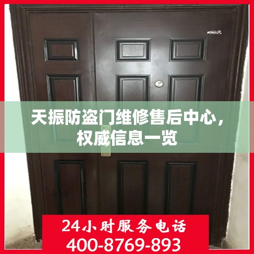 天振防盗门维修售后中心，权威信息一览