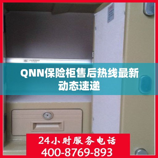 QNN保险柜售后热线最新动态速递