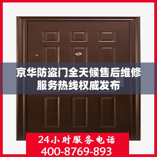 京华防盗门全天候售后维修服务热线权威发布