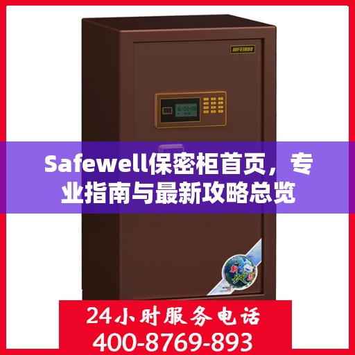 Safewell保密柜首页，专业指南与最新攻略总览