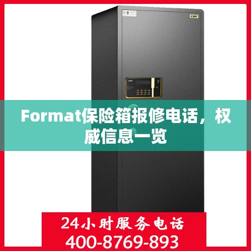 Format保险箱报修电话，权威信息一览