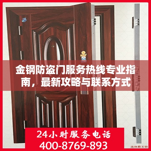 金钢防盗门服务热线专业指南，最新攻略与联系方式