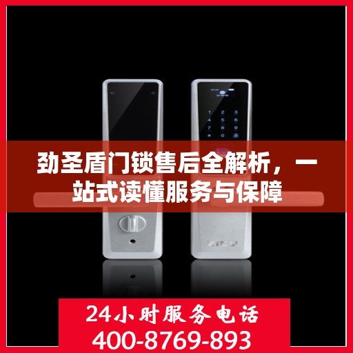 劲圣盾门锁售后全解析，一站式读懂服务与保障