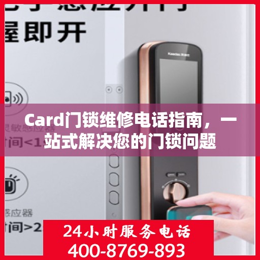 Card门锁维修电话指南，一站式解决您的门锁问题