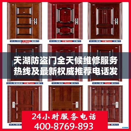 天湖防盗门全天候维修服务热线及最新权威推荐电话发布