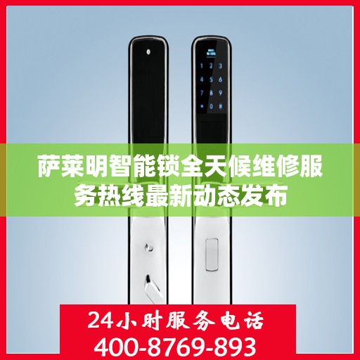 萨莱明智能锁全天候维修服务热线最新动态发布
