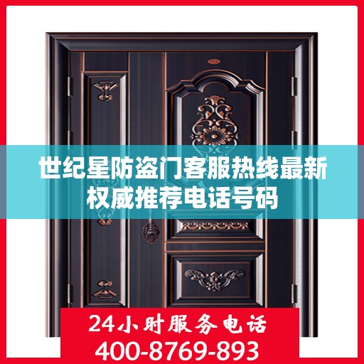 世纪星防盗门客服热线最新权威推荐电话号码