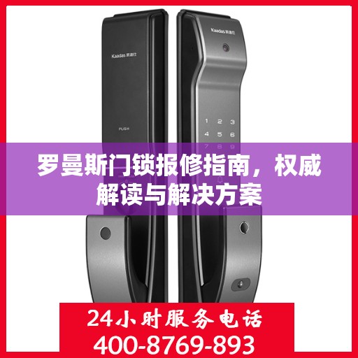 罗曼斯门锁报修指南，权威解读与解决方案