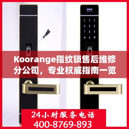 Koorange指纹锁售后维修分公司，专业权威指南一览