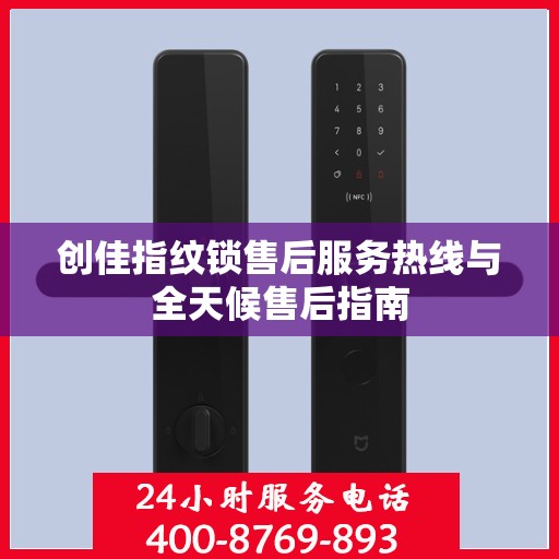 创佳指纹锁售后服务热线与全天候售后指南