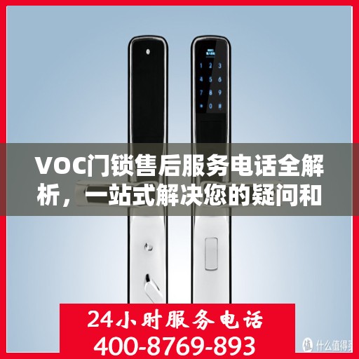 VOC门锁售后服务电话全解析，一站式解决您的疑问和需求