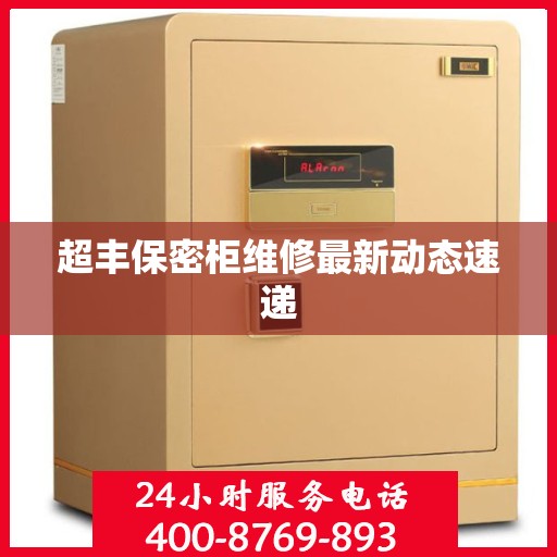 超丰保密柜维修最新动态速递