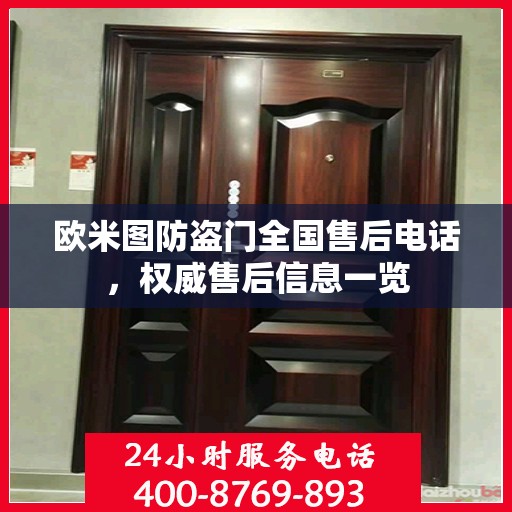 欧米图防盗门全国售后电话，权威售后信息一览