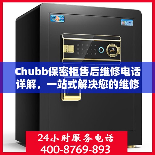 Chubb保密柜售后维修电话详解，一站式解决您的维修难题