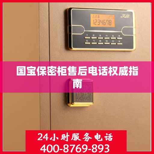 国宝保密柜售后电话权威指南