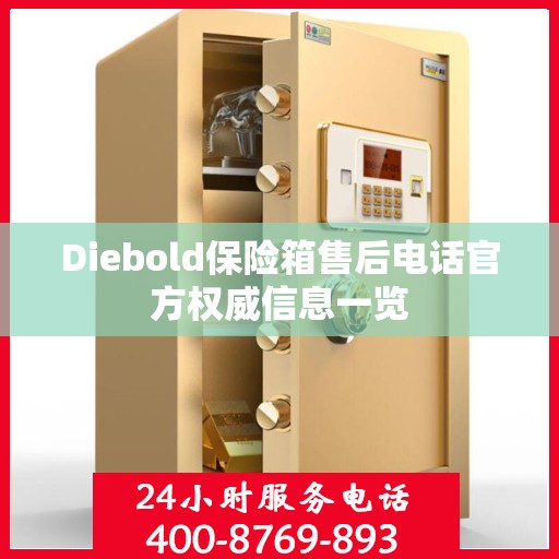 Diebold保险箱售后电话官方权威信息一览