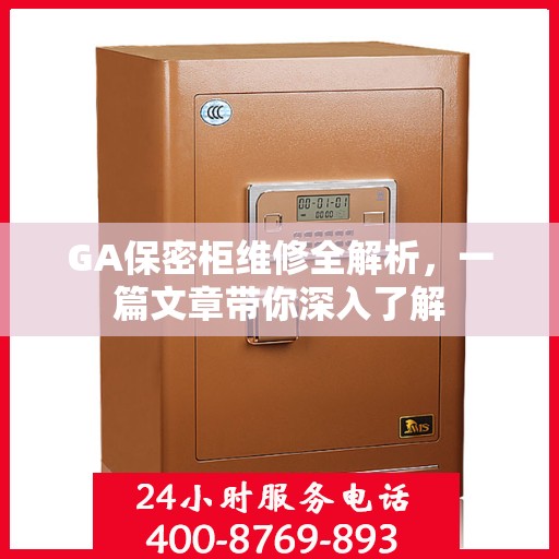 GA保密柜维修全解析，一篇文章带你深入了解