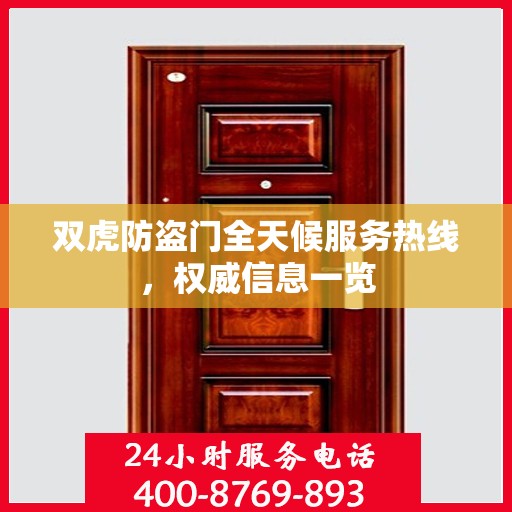 双虎防盗门全天候服务热线，权威信息一览