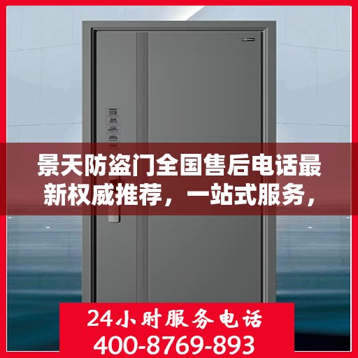 景天防盗门全国售后电话最新权威推荐，一站式服务，让您无忧！