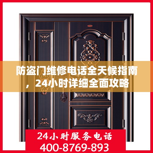 防盗门维修电话全天候指南，24小时详细全面攻略