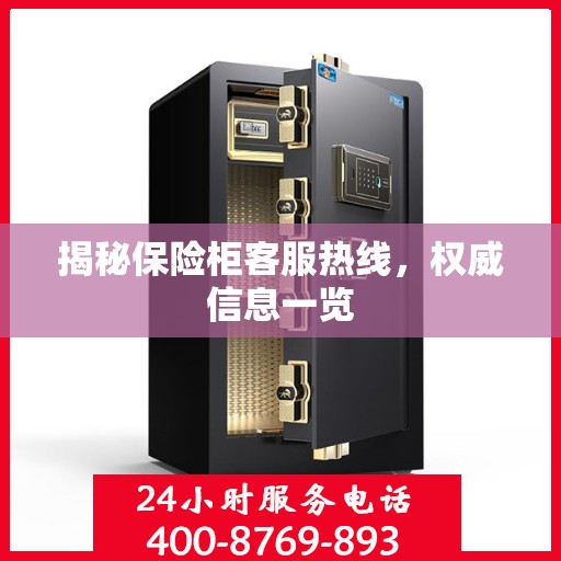 揭秘保险柜客服热线，权威信息一览