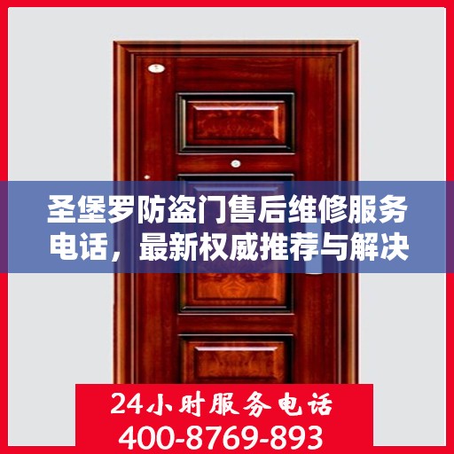 圣堡罗防盗门售后维修服务电话，最新权威推荐与解决方案