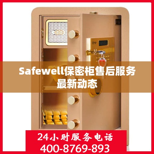 Safewell保密柜售后服务最新动态
