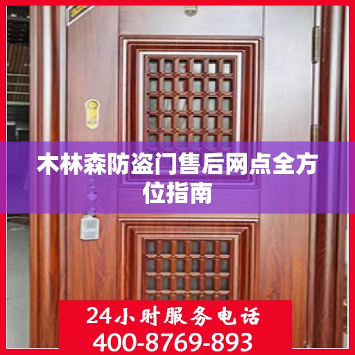 木林森防盗门售后网点全方位指南