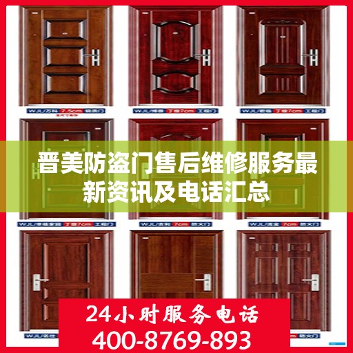 晋美防盗门售后维修服务最新资讯及电话汇总
