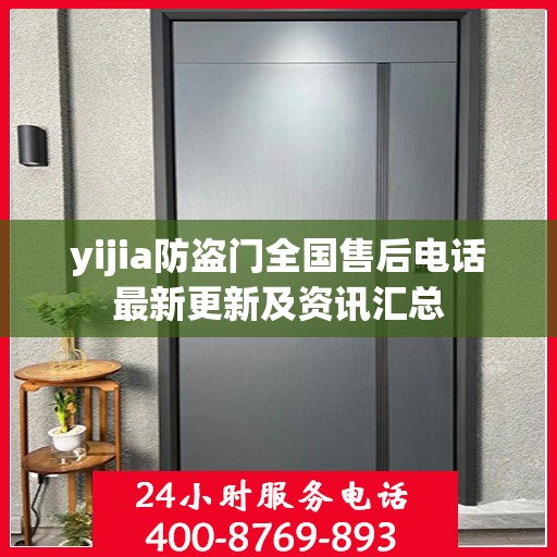yijia防盗门全国售后电话最新更新及资讯汇总