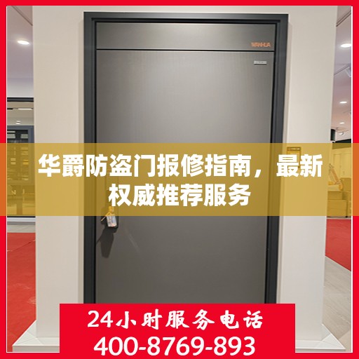 华爵防盗门报修指南，最新权威推荐服务