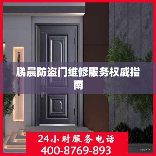 鹏晨防盗门维修服务权威指南