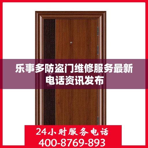 乐事多防盗门维修服务最新电话资讯发布