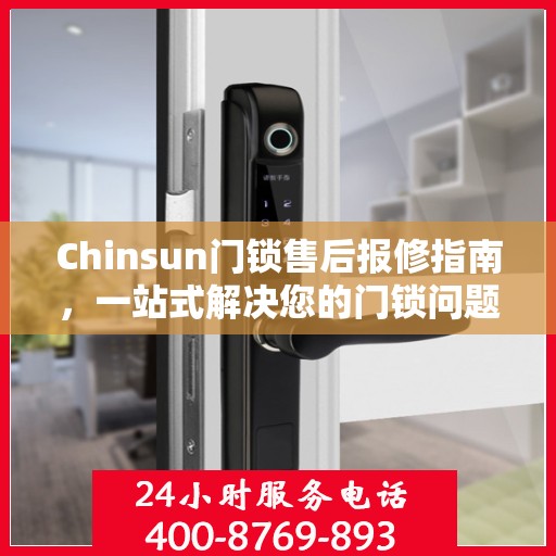 Chinsun门锁售后报修指南，一站式解决您的门锁问题