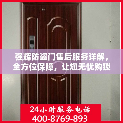 强辉防盗门售后服务详解，全方位保障，让您无忧购锁！