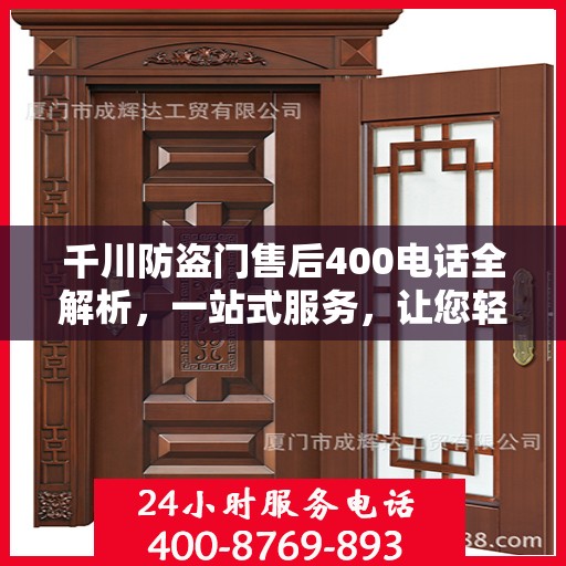 千川防盗门售后400电话全解析，一站式服务，让您轻松了解售后保障！