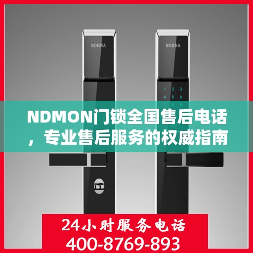 NDMON门锁全国售后电话，专业售后服务的权威指南
