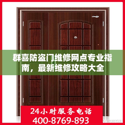 群喜防盗门维修网点专业指南，最新维修攻略大全