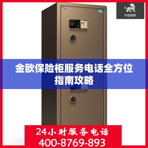 金欧保险柜服务电话全方位指南攻略