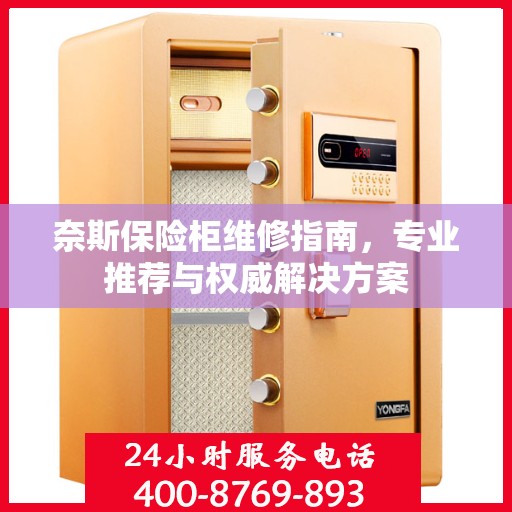 奈斯保险柜维修指南，专业推荐与权威解决方案