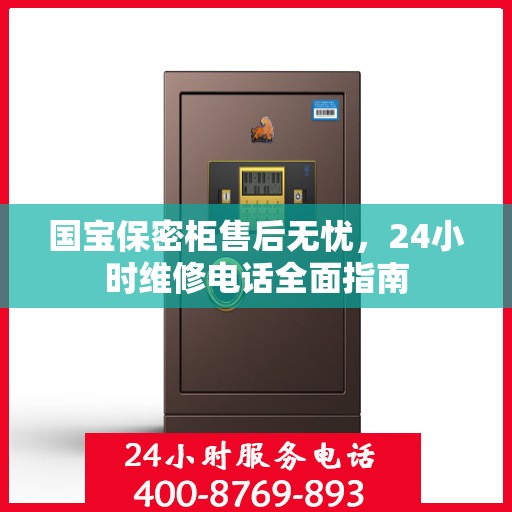 国宝保密柜售后无忧，24小时维修电话全面指南