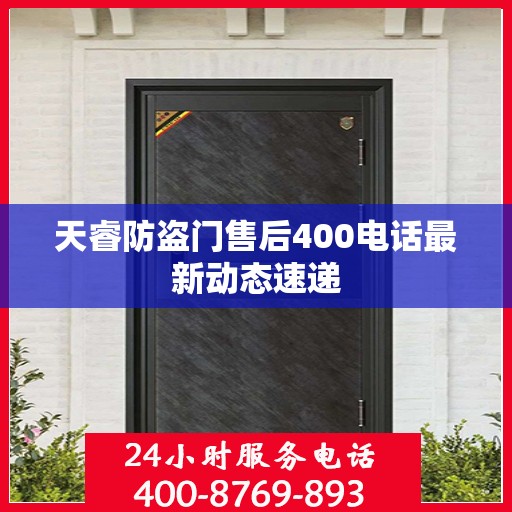 天睿防盗门售后400电话最新动态速递