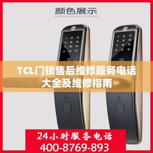 TCL门锁售后维修服务电话大全及维修指南