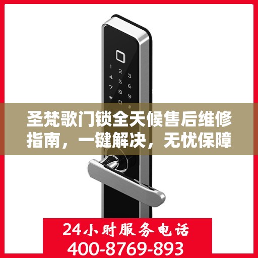 圣梵歌门锁全天候售后维修指南，一键解决，无忧保障