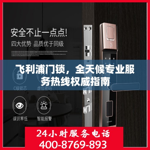 飞利浦门锁，全天候专业服务热线权威指南