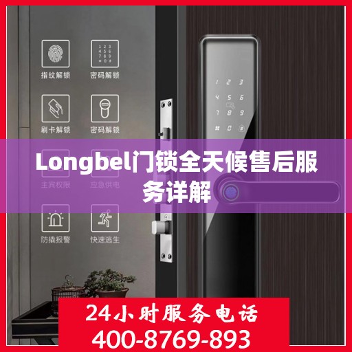 Longbel门锁全天候售后服务详解