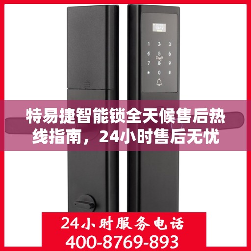 特易捷智能锁全天候售后热线指南，24小时售后无忧服务解析